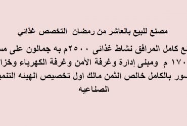 مصنع مساحة 2500متر بالعاشر من رمضان تخصص غذائي