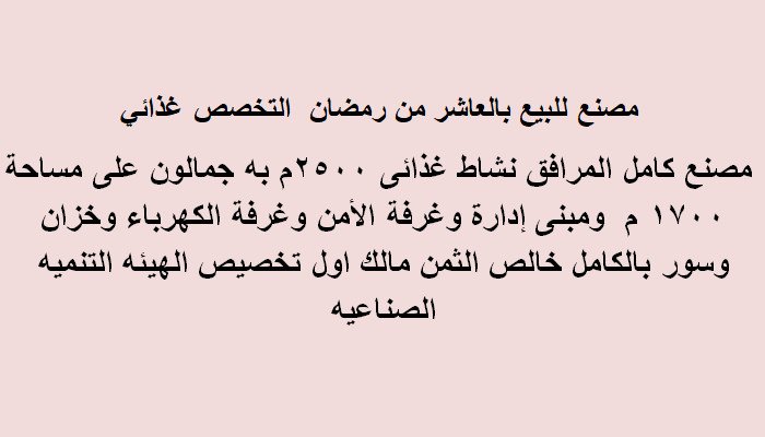 مصنع مساحة 2500متر بالعاشر من رمضان تخصص غذائي