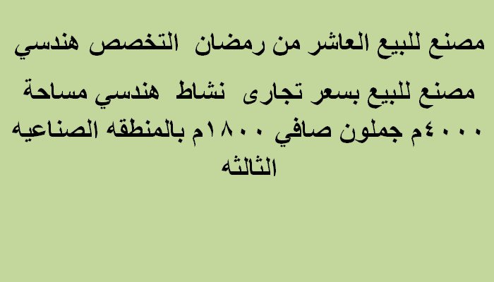 مصنع مساحة 4000متر بالعاشر من رمضان