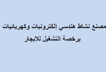 مصنع للايجار تخصص الكترونيات