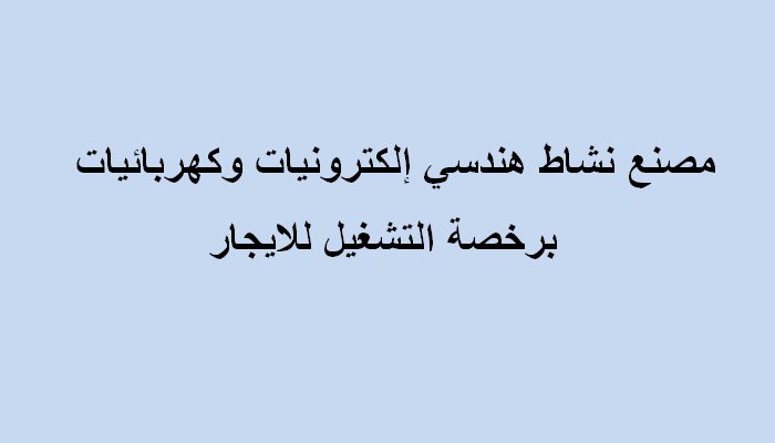 مصنع للايجار تخصص الكترونيات