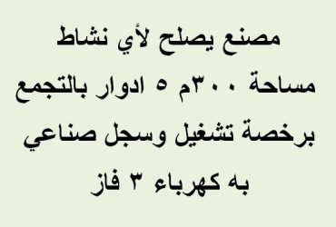 مصنع للبيع بالتجمع مساحة 300 متر كافة التخصصات