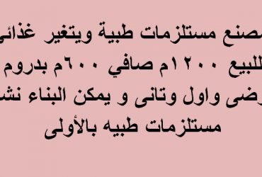 مصنع للبيع بالعاشر من رمضان مساحة 1200متر