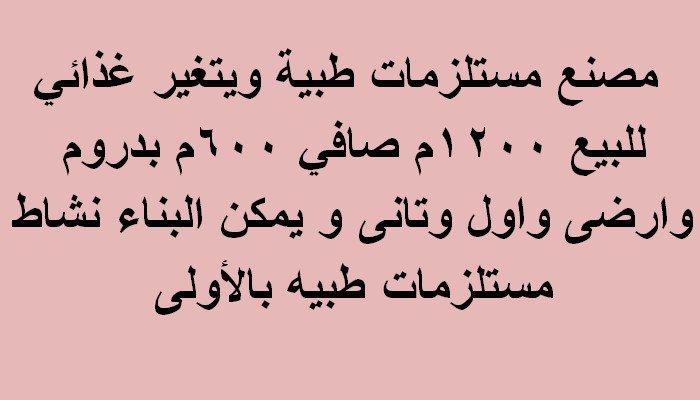 مصنع للبيع بالعاشر من رمضان مساحة 1200متر