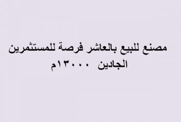 مصنع بالعاشر من رمضان للبيع تخصص هندسي 13الف متر