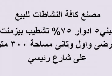 مصنع مساحة 300متر بالتجمع