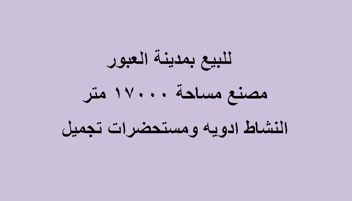 مصنع للبيع بالعبور تخصص ادوية 17الف متر