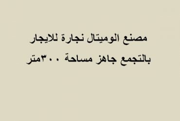 مصنع للايجار تخصص خشبي 300متر