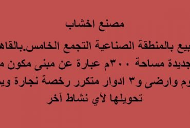 مصنع 300 متر اخشاب بالتجمع