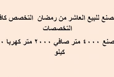 مصنع للبيع بالعاشر 4000متر كافة التخصصات