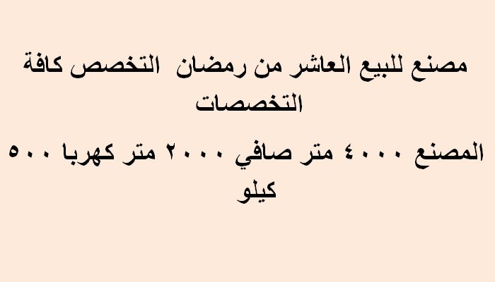 مصنع للبيع بالعاشر 4000متر كافة التخصصات