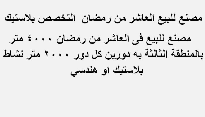 مصنع تخصص بلاستيك بالعاشر من رمضان 4000متر