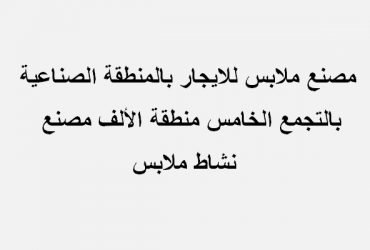 مصنع للايجار تخصص ملابس 1000متر