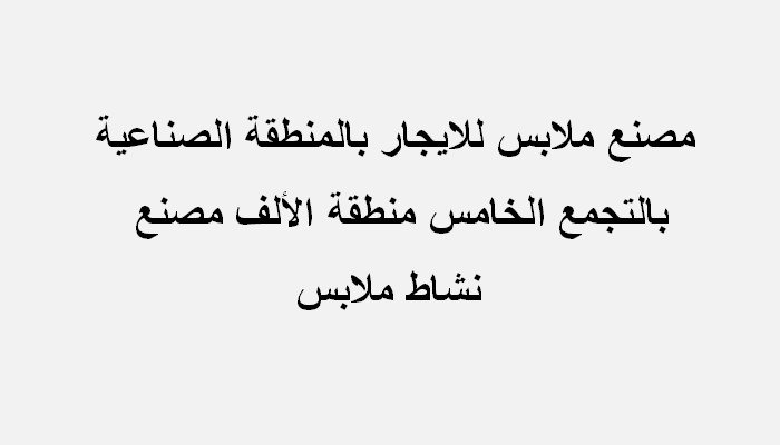 مصنع للايجار تخصص ملابس 1000متر