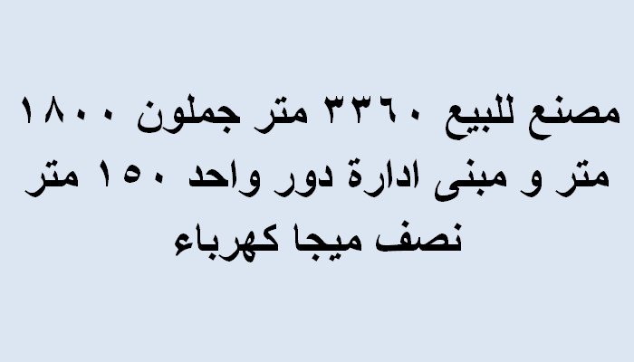 مصنع 3600متر بالعاشر من رمضان