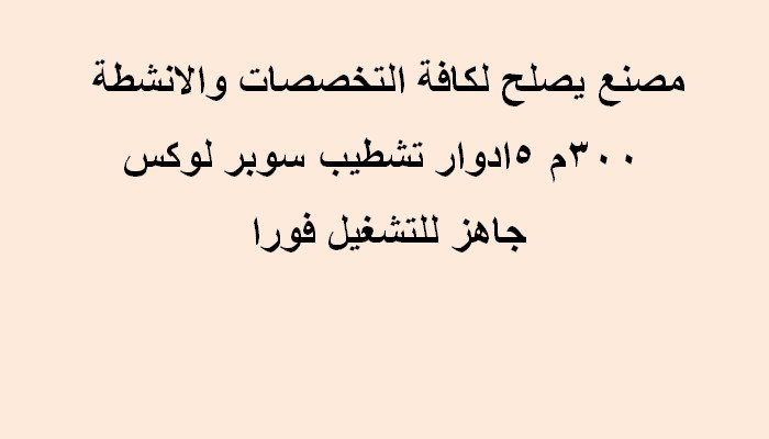 مصنع مساحة 300متر كافة الانشطة
