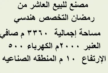 مصنع 3360 متر بالعاشر من رمضان تخصص هندسي