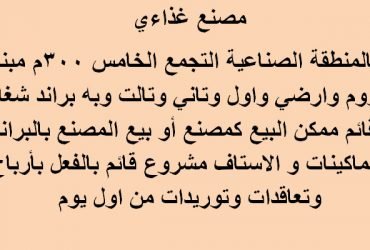 مصنع تخصص غذائي 300متر بالتجمع للبيع