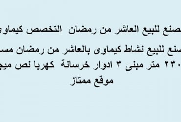 مصنع تخصص كيماوي للبيع بالعاشر من رمضان مساحة 2300متر