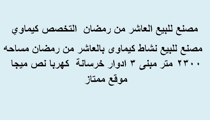 مصنع تخصص كيماوي للبيع بالعاشر من رمضان مساحة 2300متر