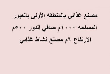 مصنع غذائي بالعبور1000 متر
