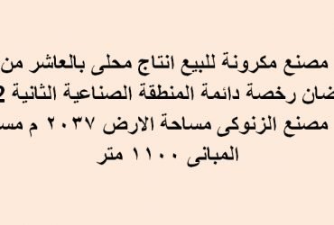 مصنع للبيع 2037متر بالعاشر من رمضان غذائي