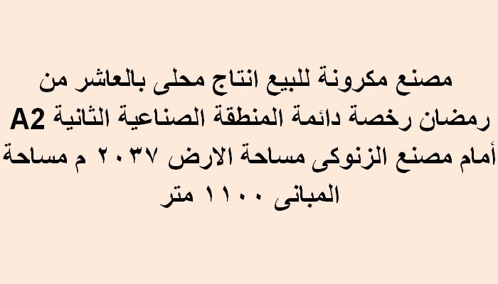 مصنع للبيع 2037متر بالعاشر من رمضان غذائي