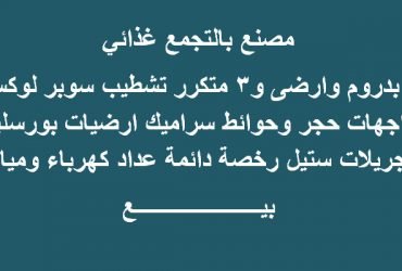 مصنع 300متر غذائي بالتجمع الخامس للبيع
