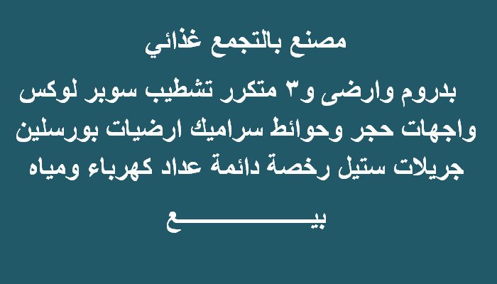 مصنع 300متر غذائي بالتجمع الخامس للبيع