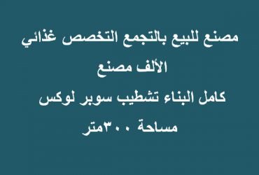 مصنع للبيع بالتجمع غذائي300متر