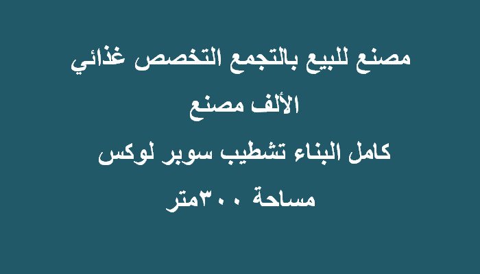 مصنع للبيع بالتجمع غذائي300متر