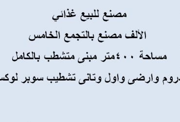 مصنع مساحة 400 متر غذائي بالتجمع