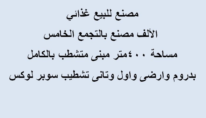مصنع مساحة 400 متر غذائي بالتجمع