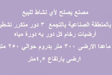 مصانع كافة التخصصات مساحة 300متر