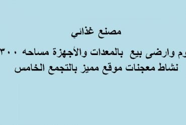 مصنع تخصص غذائي للبيع 300متر