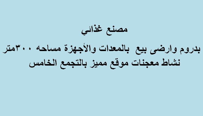 مصنع تخصص غذائي للبيع 300متر