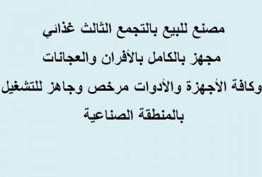 مصنع للبيع بالتجمع مساحة 300متر تخصص غذائي