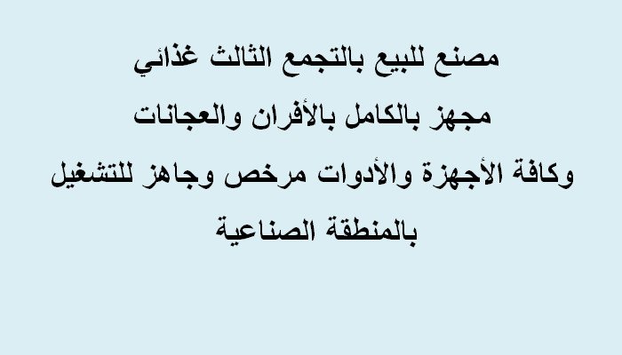 مصنع للبيع بالتجمع مساحة 300متر تخصص غذائي