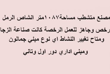 مصنع زجاج للبيع بأنشاص العبور