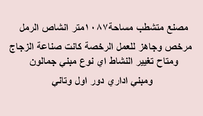 مصنع زجاج للبيع بأنشاص العبور