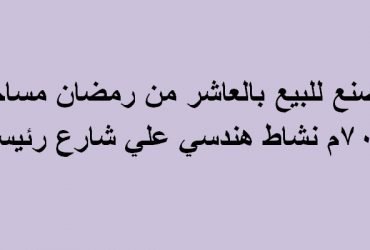 مصنع للبيع  700 متر العاشر من رمضان التخصص هندسي