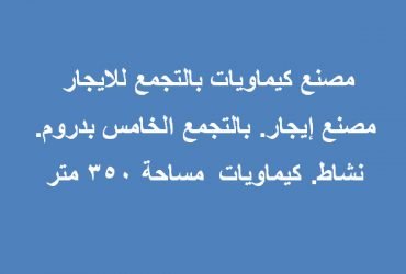 مصنع كيماويات بالتجمع للايجار