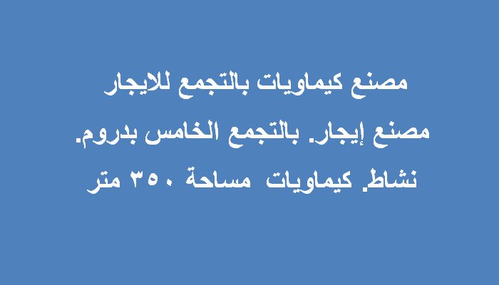 مصنع كيماويات بالتجمع للايجار