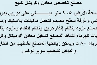 مصنع للبيع بالتجمع التخصص معدني مساحة905 متر