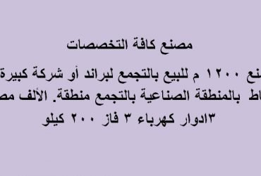 مصنع للبيع بالتجمع كافة التخصصات مساحة 1200متر