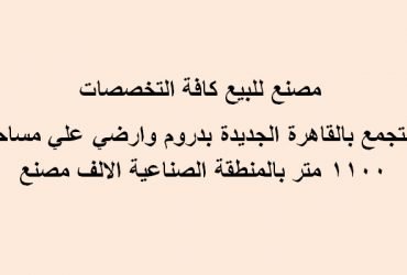 مصنع للبيع بالتجمع كافة التخصصات1100 متر