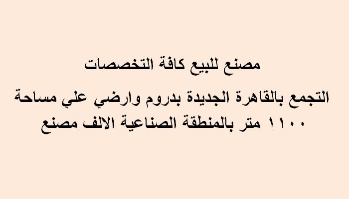 مصنع للبيع بالتجمع كافة التخصصات1100 متر