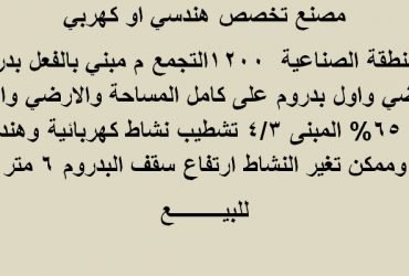 مصنع للبيع بالتجمع التخصص هندسي أو كهربي