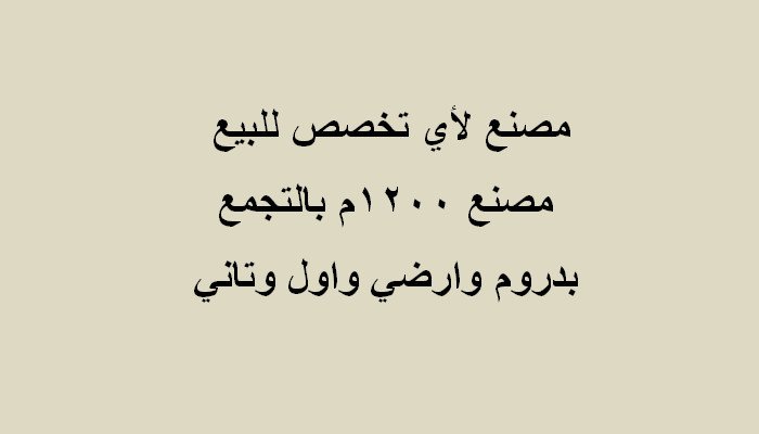 مصنع للبيع كافة الانشطة مساحة 1200متر