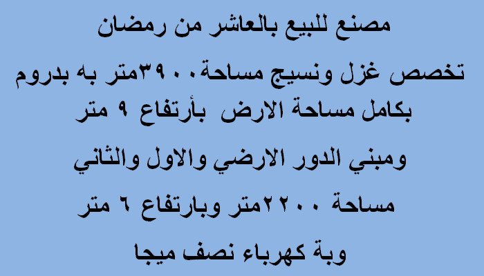 مصنع غزل ونسيج بالعاشر من رمضان3900متر
